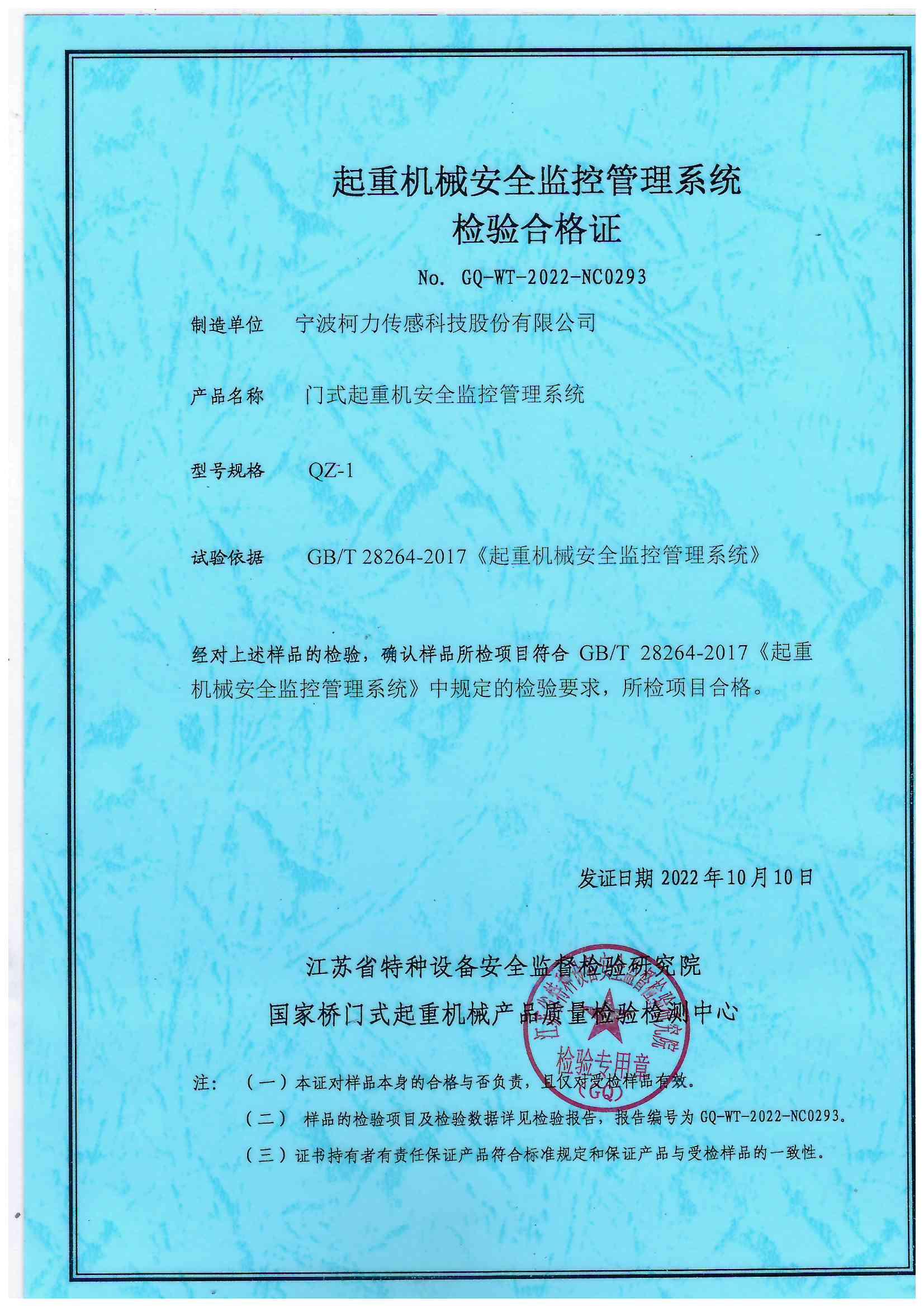 門式起重機安全監控管理系統 QZ-1