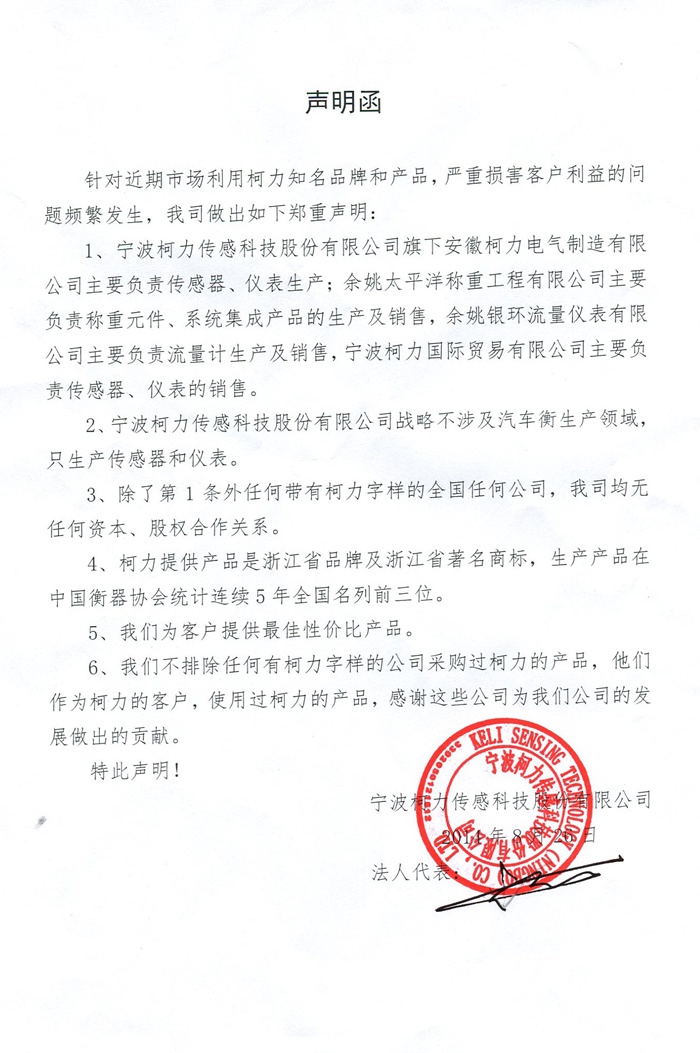 關于帶有“柯力”字樣企業的聲明函