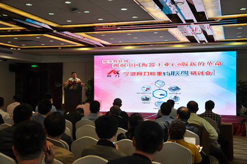 2016年寧波柯力稱重物聯(lián)網(wǎng)研討會(huì)在川召開