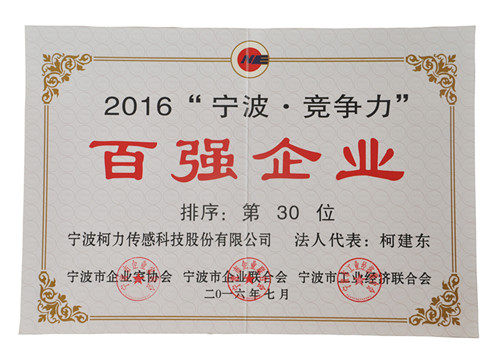 公司出席2016寧波市企業家活動日暨百強頒獎典禮并獲雙百強榮譽