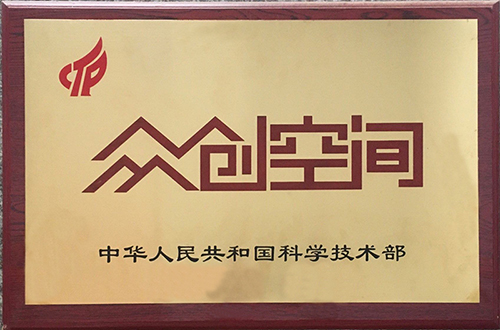寧波工業物聯網眾創空間入選2020年度國家備案眾創空間名單