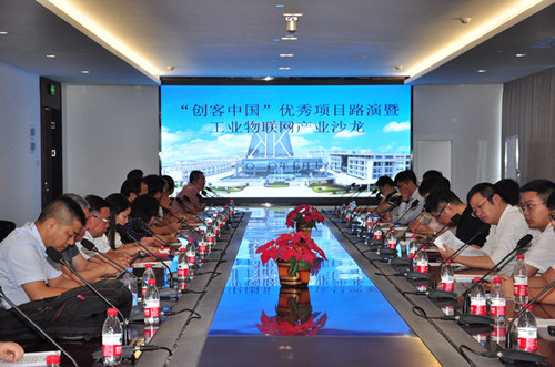 “創客中國”優秀項目路演暨工業物聯網產業沙龍活動圓滿成功