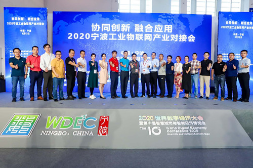 寧波市工業物聯網產業對接會圓滿成功