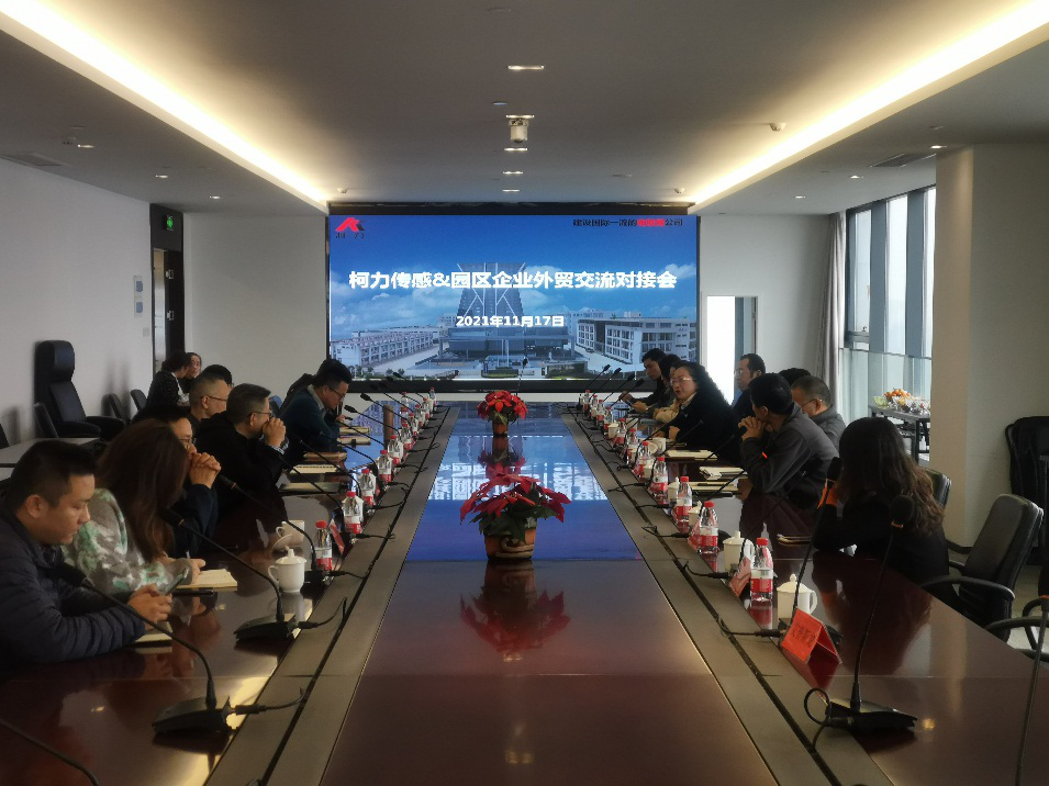 園區(qū)成功舉辦“柯力傳感-園區(qū)企業(yè)外貿(mào)、采購(gòu)交流對(duì)接會(huì)”