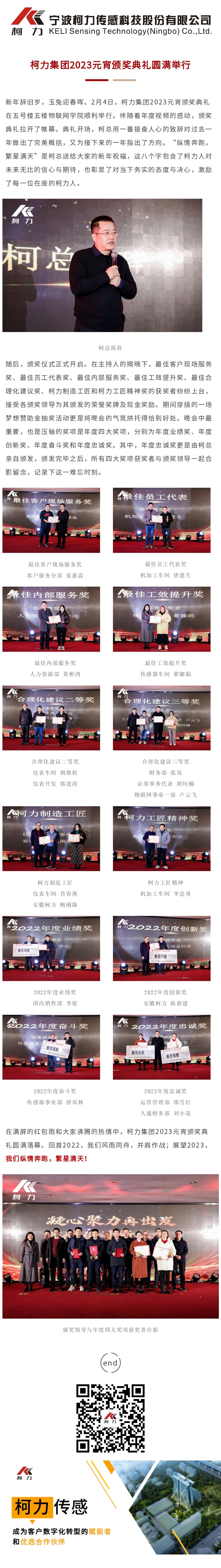 柯力集團(tuán)2023元宵頒獎(jiǎng)典禮圓滿舉行