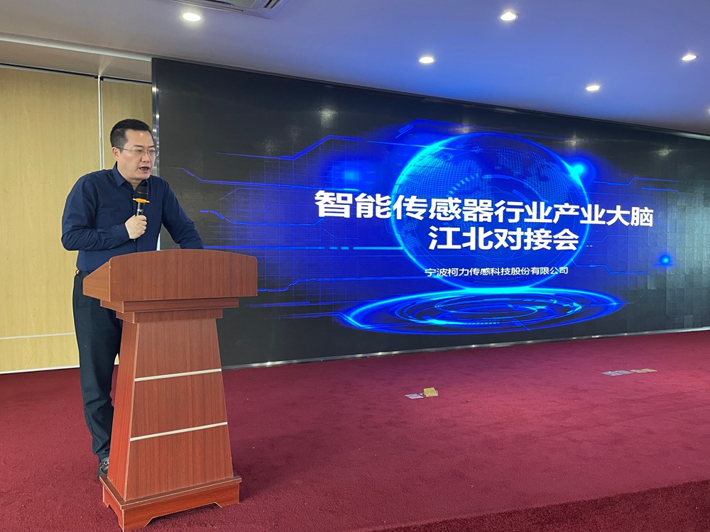 智能傳感器行業產業大腦江北區企業對接會成功舉辦