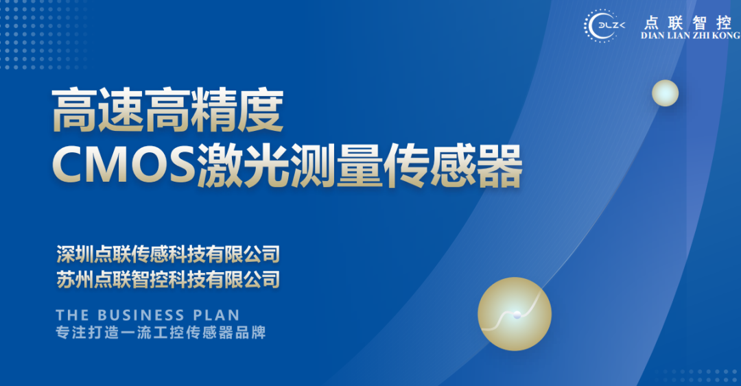 柯力完成對CMOS激光測量傳感器研發商點聯傳感的天使輪投資