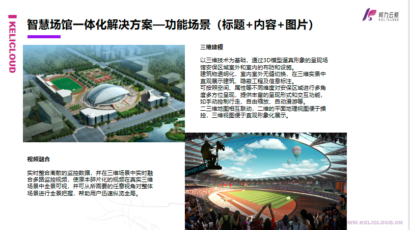 柯力云鯨智慧場館一體化解決方案