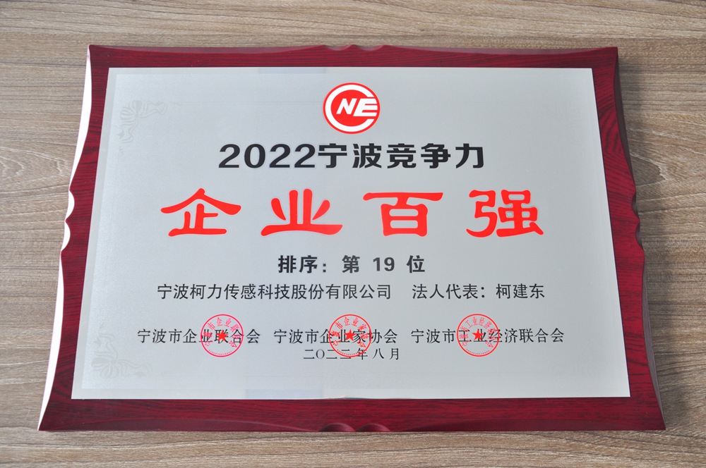 公司榮獲2022寧波競爭力企業(yè)百強(qiáng)