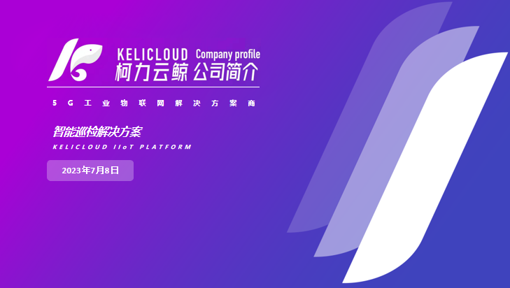 柯力云鯨智慧園區一體化解決方案