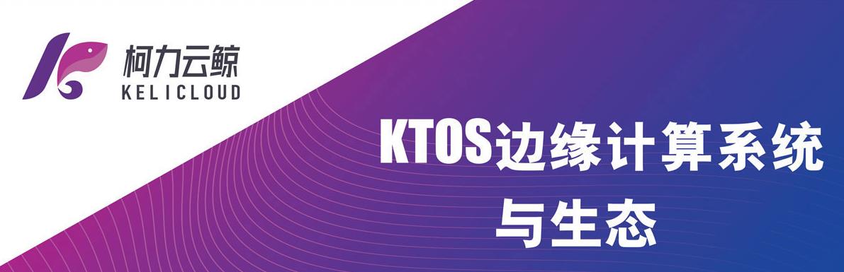 KTOS邊緣計算系統與生態