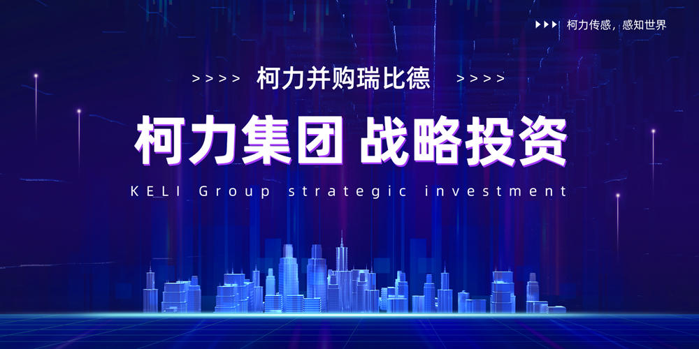 柯力并購瑞比德傳感，深耕工業(yè)溫度傳感器