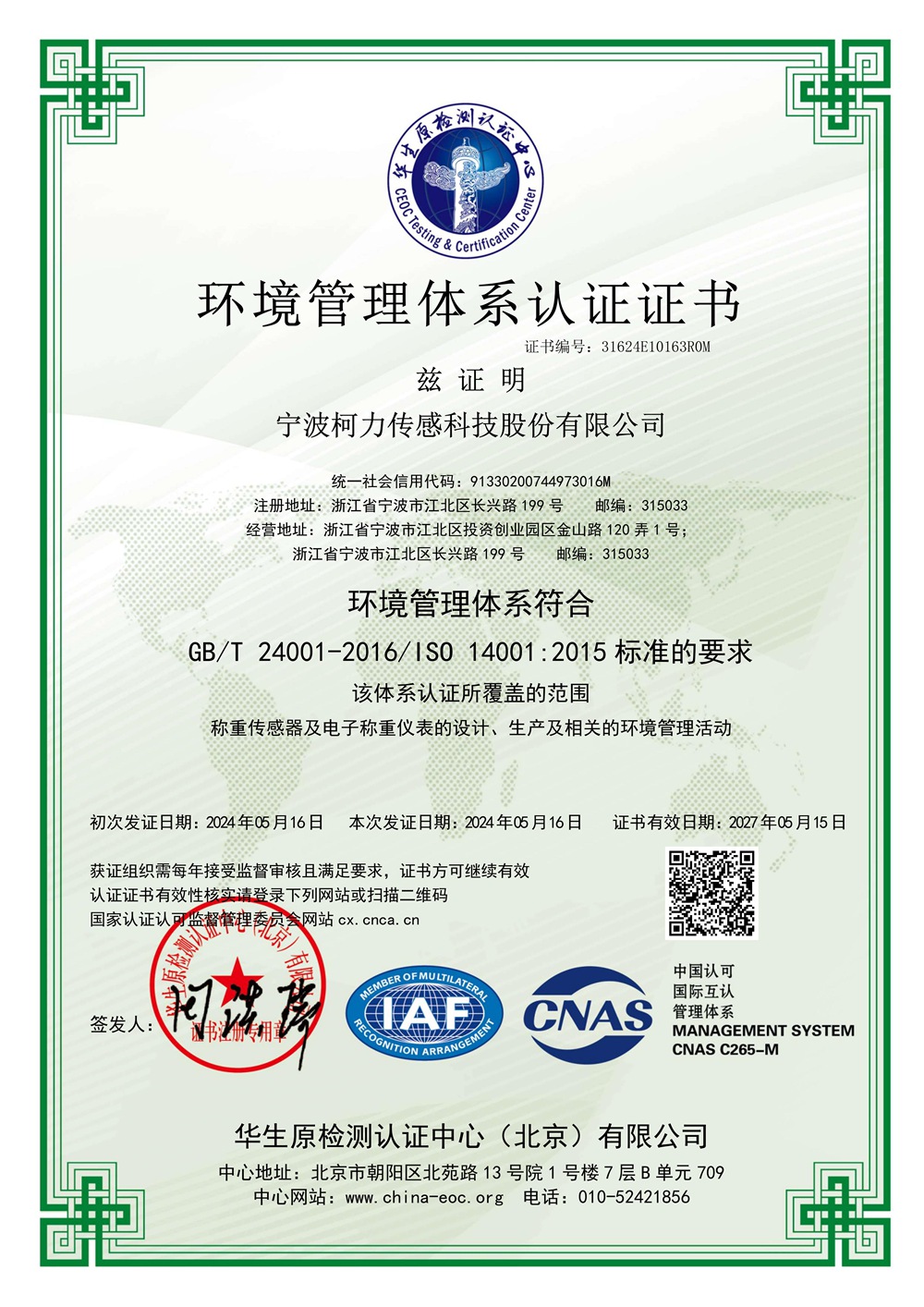 	環境管理體系認證證書(中文)證書有效日期：2027年05月15日