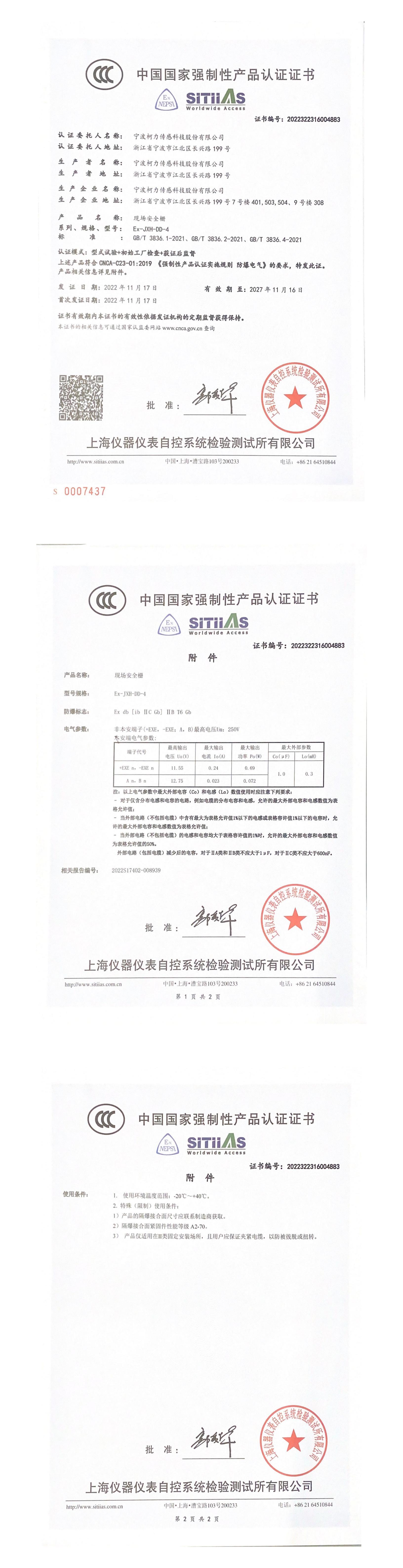 中國國家強制性產品認證證書（CCC認證）（Ex-JXH-DD-4）2027.11
