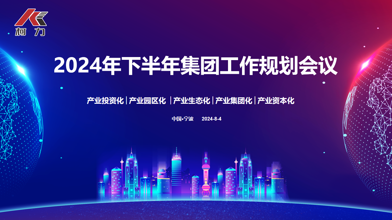 戰略協同 落地生花丨柯力集團2024年下半年規劃大會圓滿召開