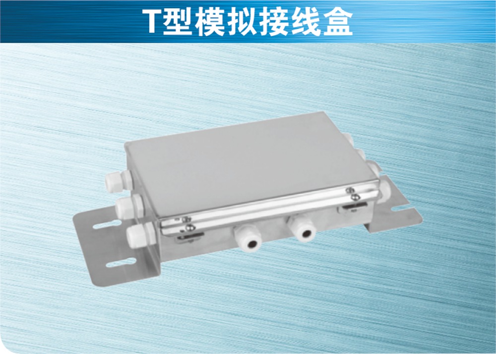T型模擬接線盒