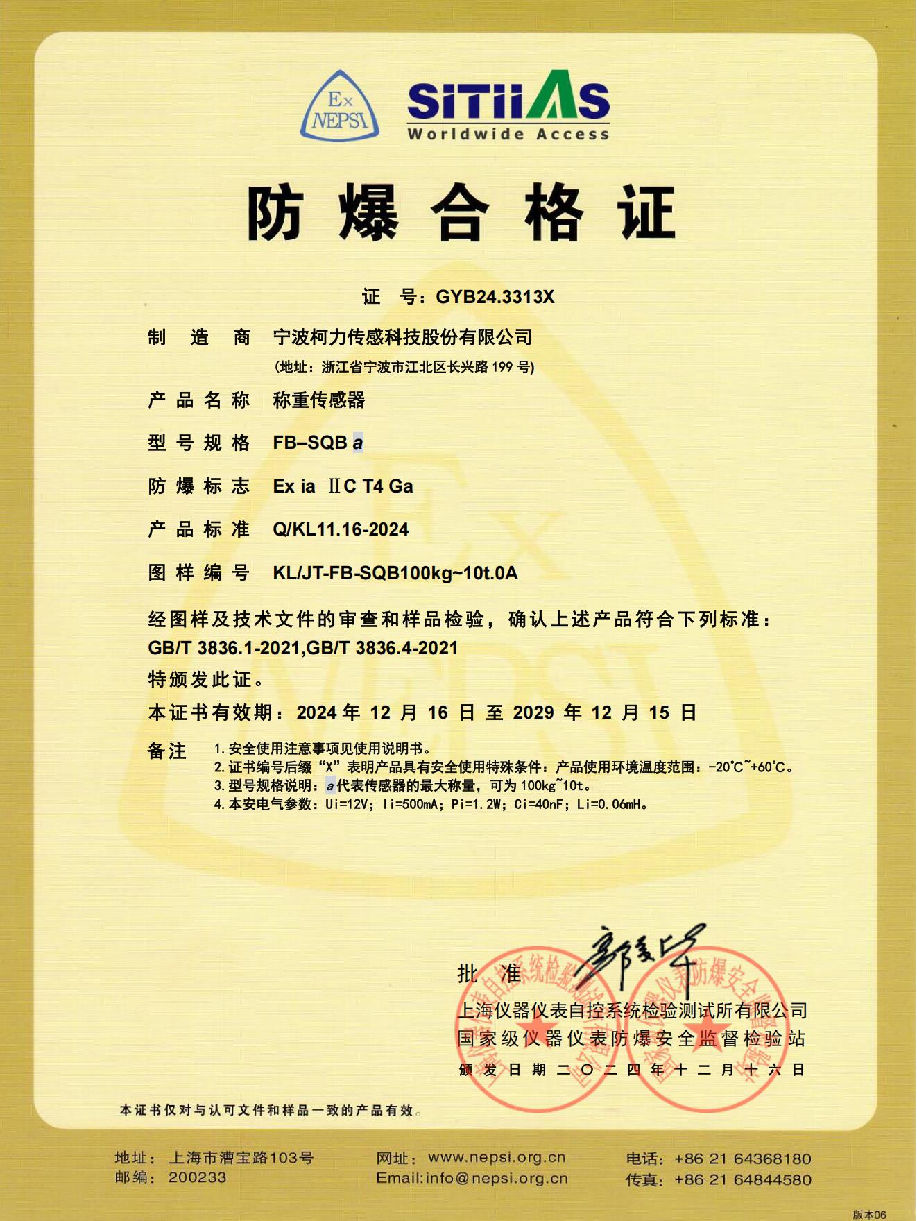 防爆合格證FB-SQBa（2024.12-2029.12）