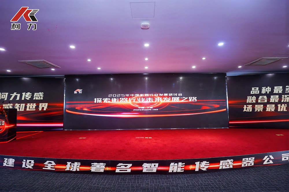 2025中國衡器行業發展研討會成功舉辦