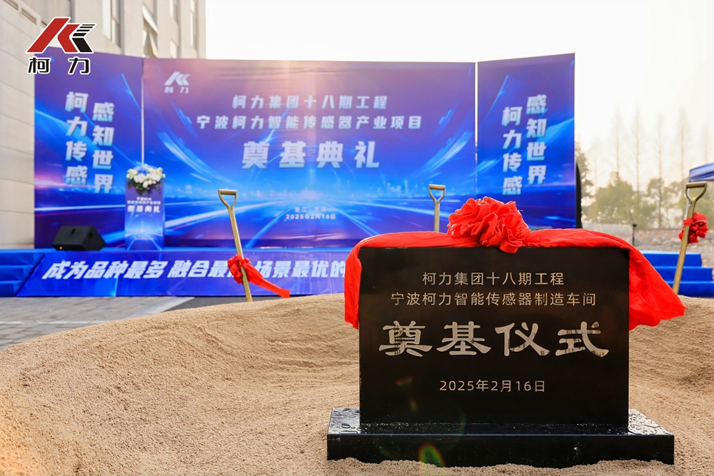 柯力集團十八期工程“寧波柯力智能傳感產業”項目奠基儀式圓滿舉行