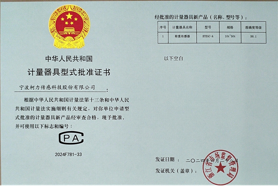 型式批準證書 稱重傳感器BTEGC-A