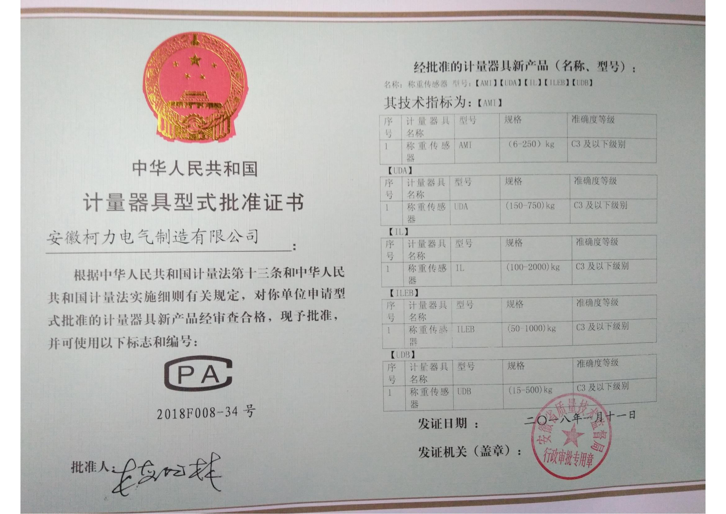 型式批準證書AMI、UDA、UDB、IL、ILEB(安徽柯力)