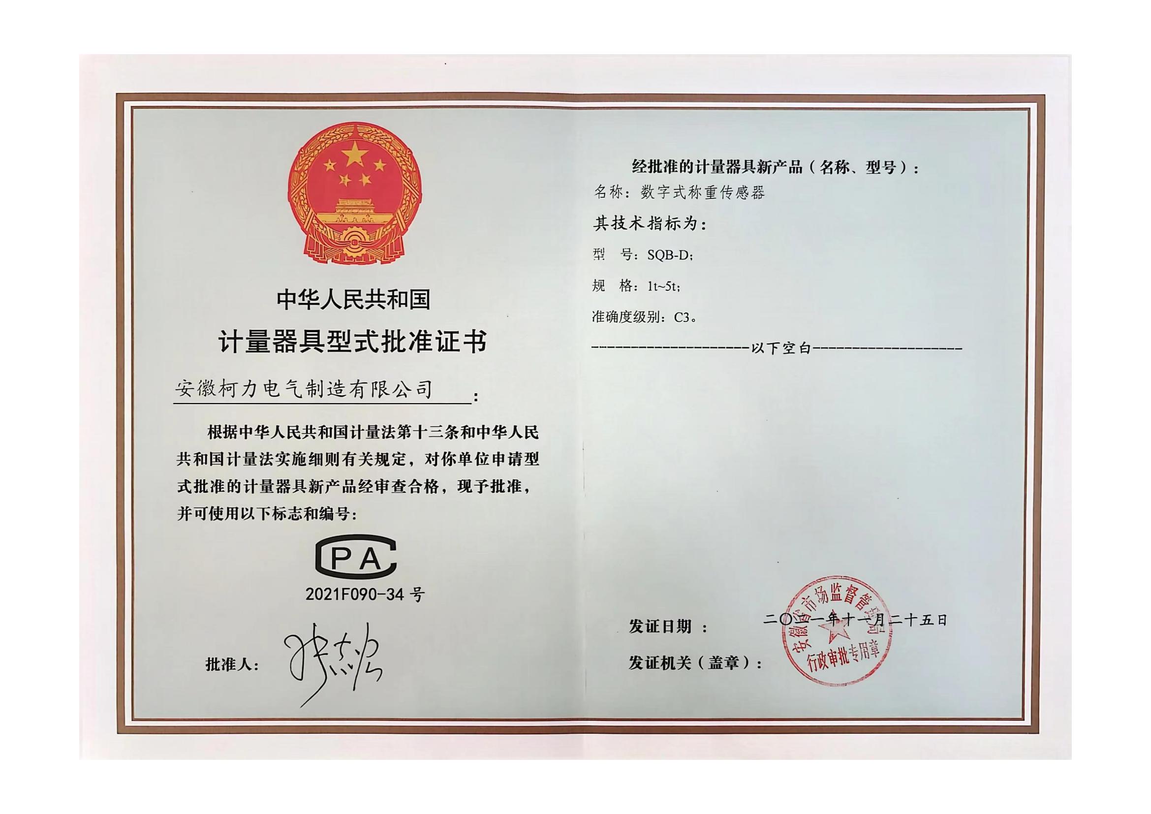 型批批準證書SQB-D(安徽柯力)