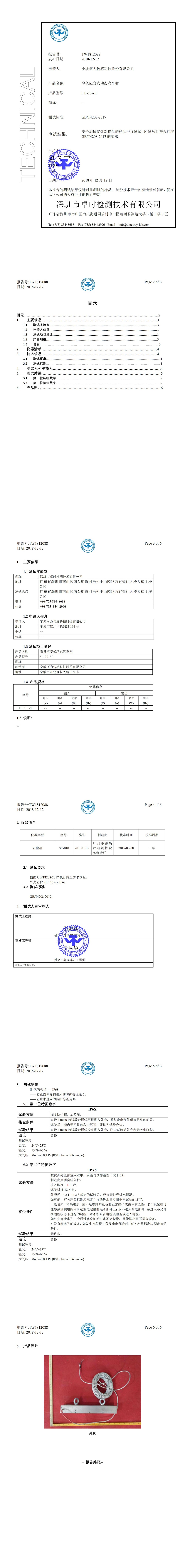 IP68檢測報告(窄條應變式動態汽車衡KL-30-ZT)