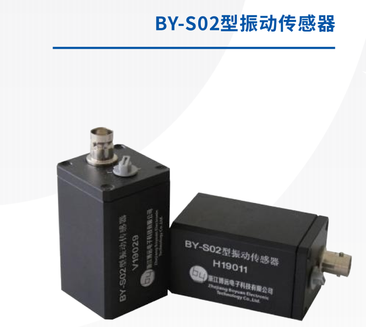 BY-S02型振動傳感器
