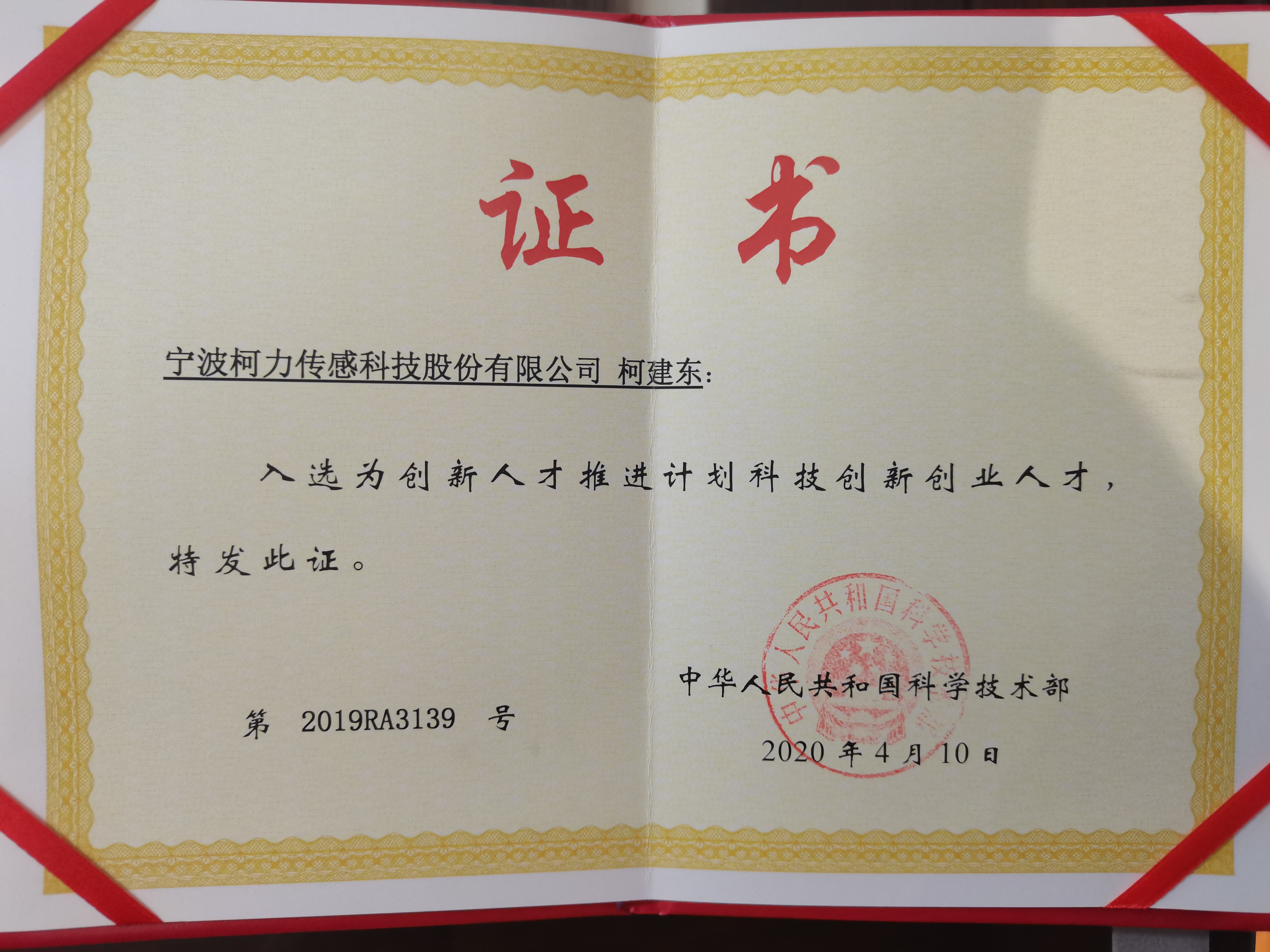 公司董事長獲評國家萬人計劃——科技創(chuàng)業(yè)領(lǐng)軍人才