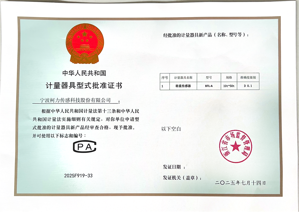 型式計量器具型式批準證書 稱重傳感器BTL-A