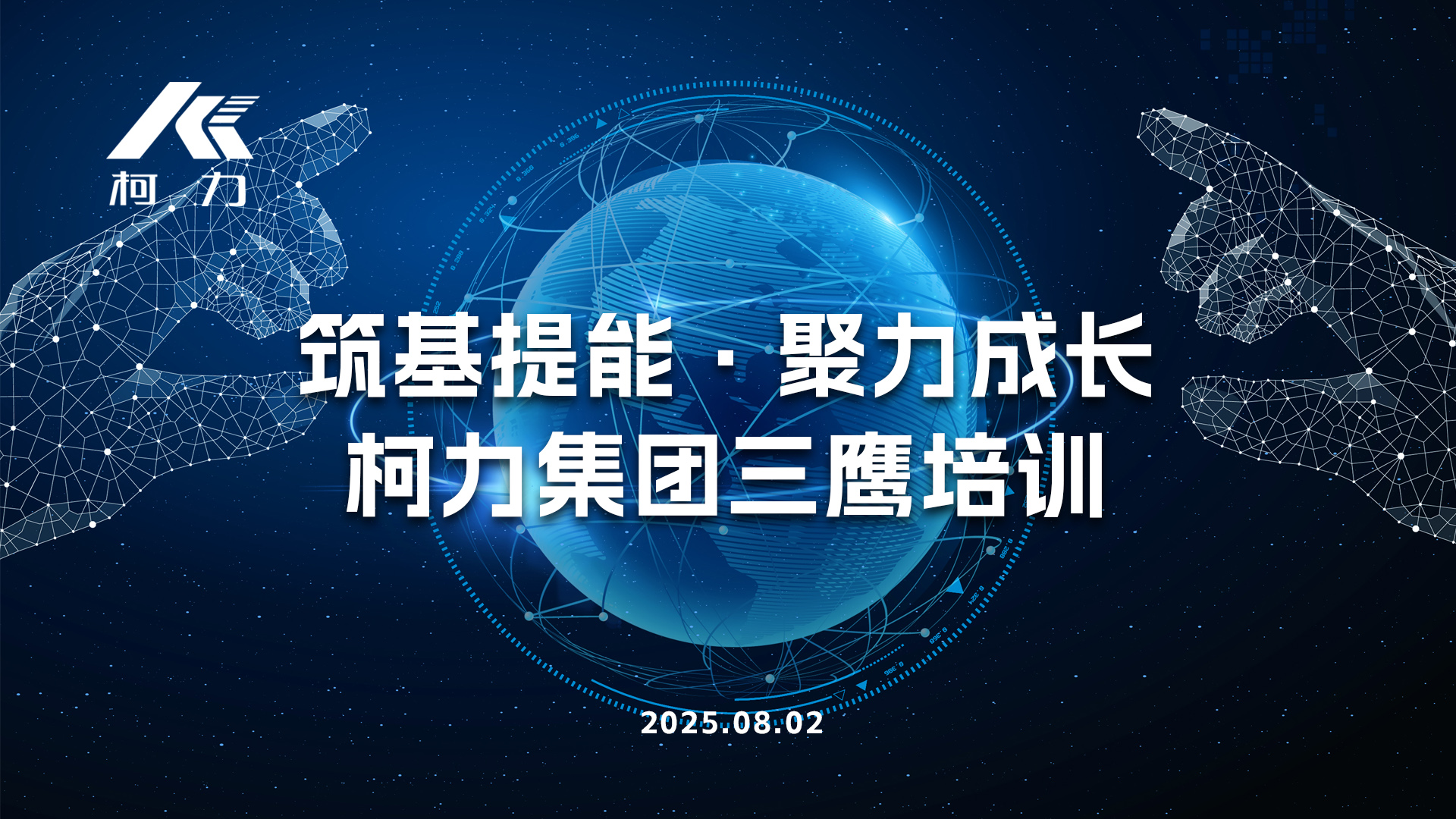 筑基提能·聚力成長丨柯力集團(tuán)“三鷹”培訓(xùn)