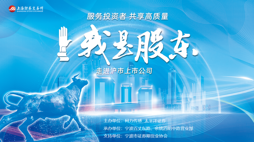 服務投資者，共享高質量：上交所“我是股東”走進滬市上市公司活動成功舉辦
